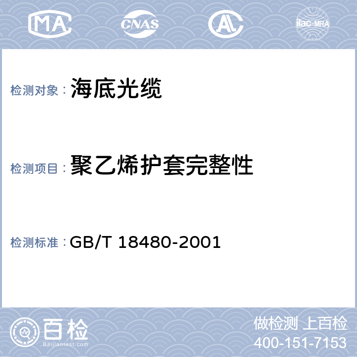 聚乙烯护套完整性 《海底光缆》 GB/T 18480-2001 4.5.4.3