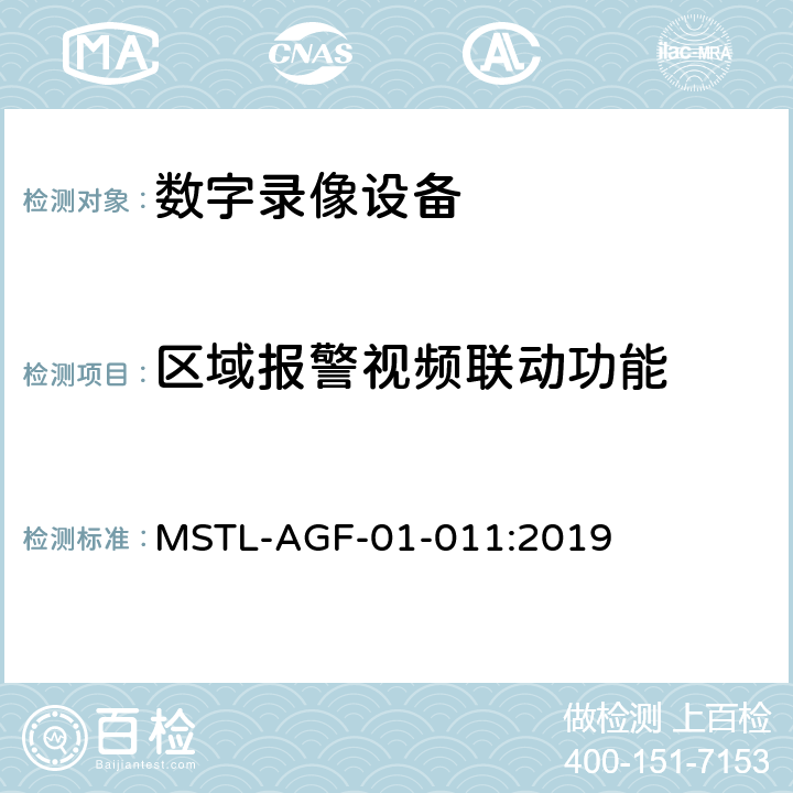 区域报警视频联动功能 上海市第一批智能安全技术防范系统产品检测技术要求 MSTL-AGF-01-011:2019 附件13.11