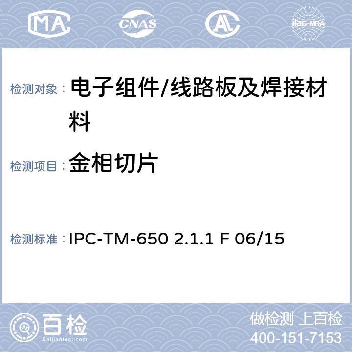 金相切片 电子零件微切片手动测试手动和半自动/自动微切片方法 IPC-TM-650 2.1.1 F 06/15
