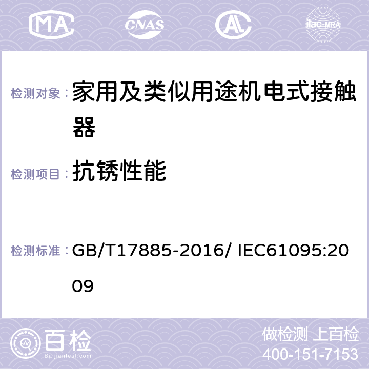 抗锈性能 家用及类似用途机电式接触器 GB/T17885-2016/ IEC61095:2009 9.2.2.5