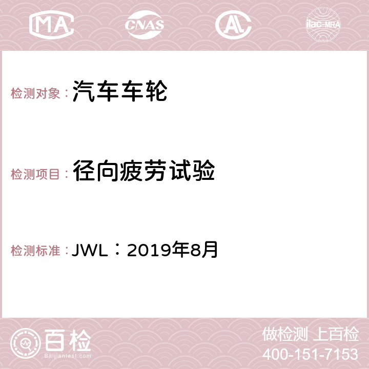 徑向疲勞試驗 乘用車用輕合金道路車輪試驗條件 JWL：2019年8月 7