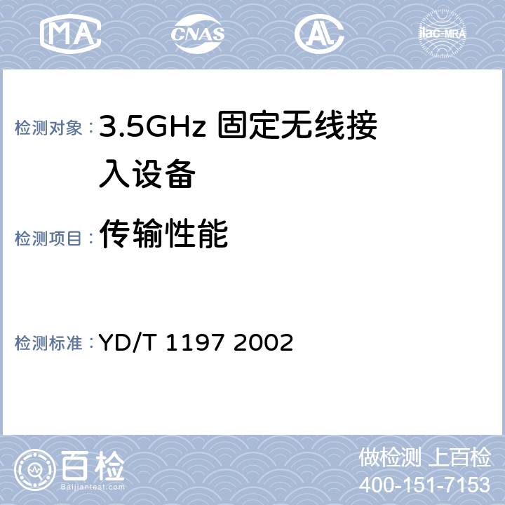 传输性能 YD/T 1197-2002 接入网测试方法 ——3.5GHz固定无线接入