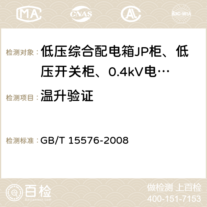 温升验证 低压成套无功功率补偿装置 GB/T 15576-2008 7.3
