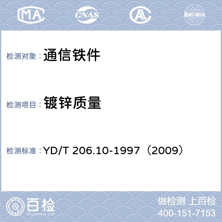 镀锌质量 《架空通信线路铁件 带头穿钉》 YD/T 206.10-1997（2009） 4