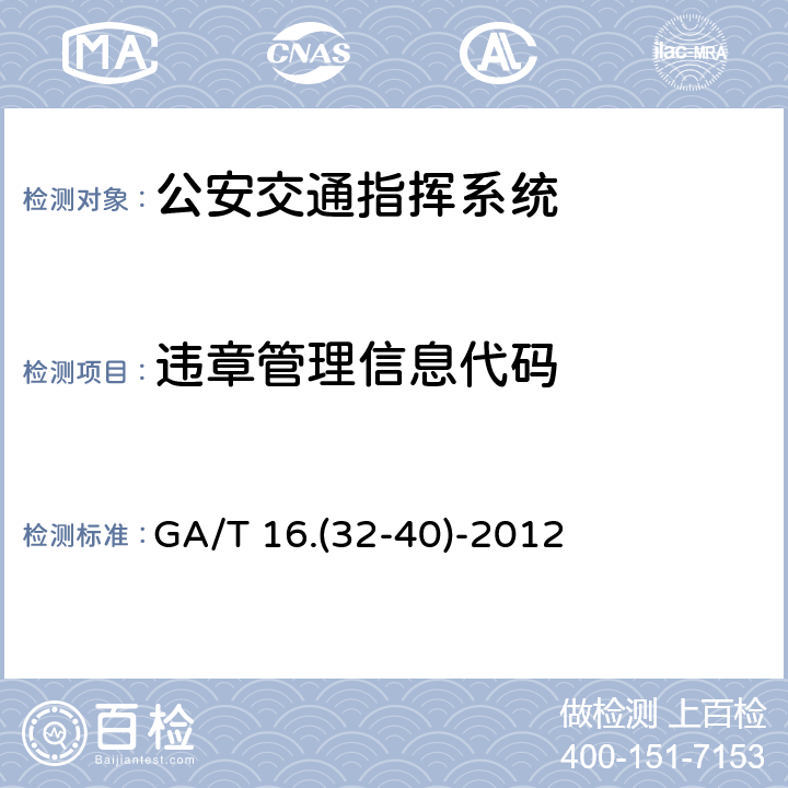 违章管理信息代码 道路交通管理信息代码 GA/T 16.(32-40)-2012