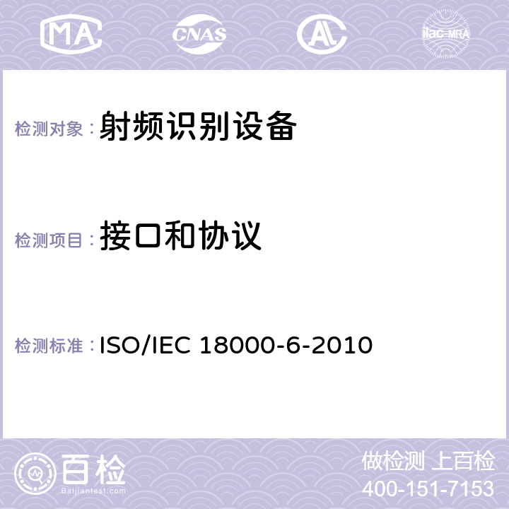 接口和协议 IEC 18000-6-2010 信息技术项目管理的射频识别第6部分:860至960MHz的空中接口通信用参数 ISO/ 全部参数/ISO/IEC 18000-6：2010