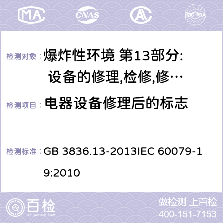 电器设备修理后的标志 GB 3836.13-2013 爆炸性环境 第13部分: 设备的修理、检修、修复和改造