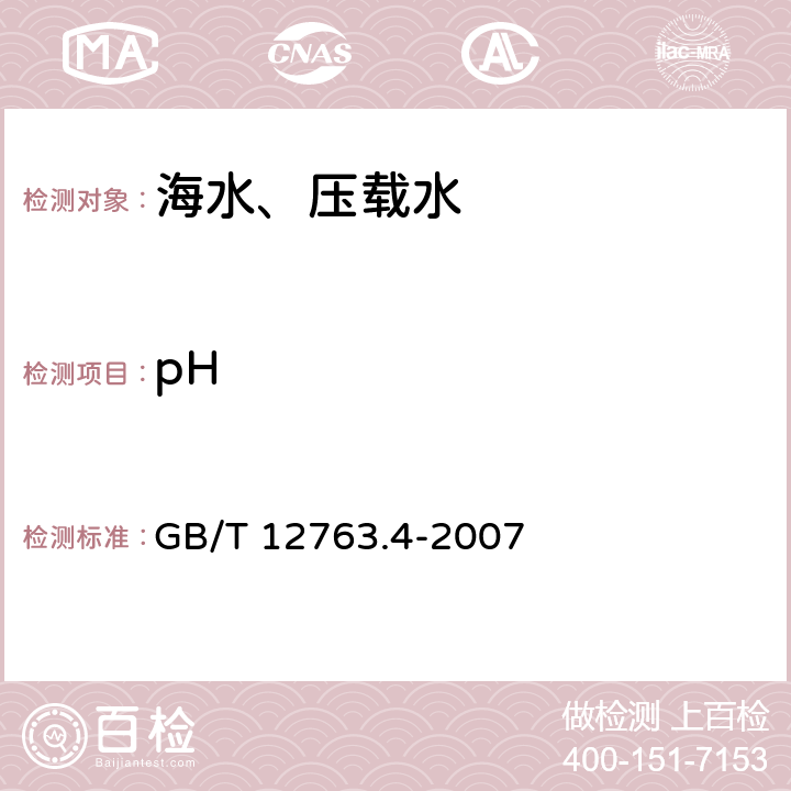 pH 海洋调查规范 第4部分：海水化学要素调查 GB/T 12763.4-2007 6 pH测定-pH计法