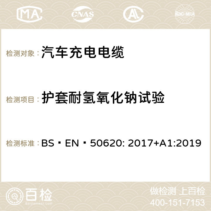 护套耐氢氧化钠试验 电缆-汽车充电电缆 BS EN 50620: 2017+A1:2019 表5