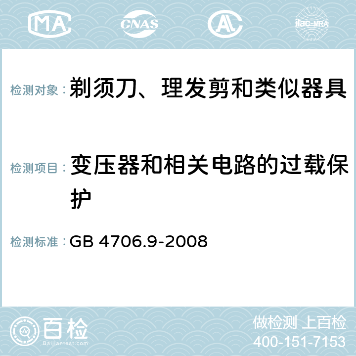 变压器和相关电路的过载保护 家用和类似用途电器的安全 剃须刀、理发剪和类似器具特殊要求 GB 4706.9-2008 17