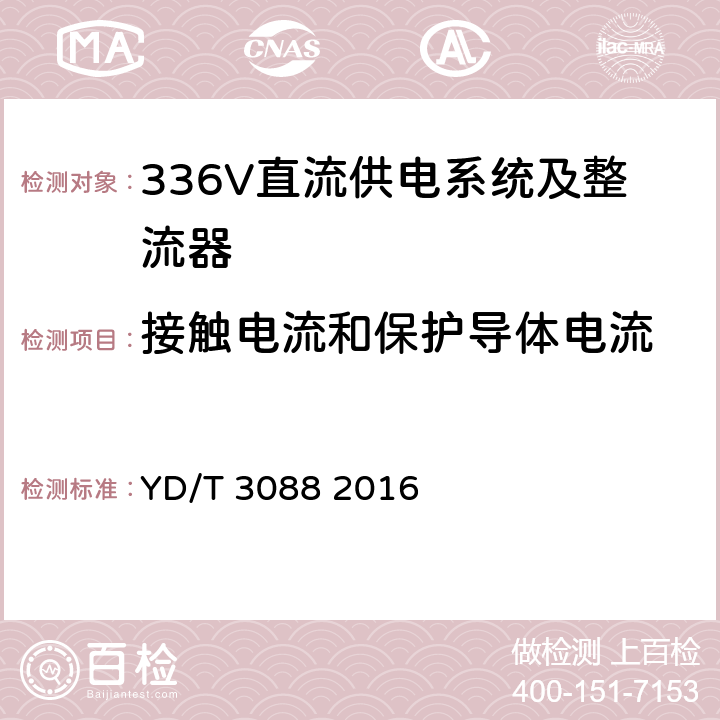 接触电流和保护导体电流 通信用336V整流器 YD/T 3088 2016 4.25.3