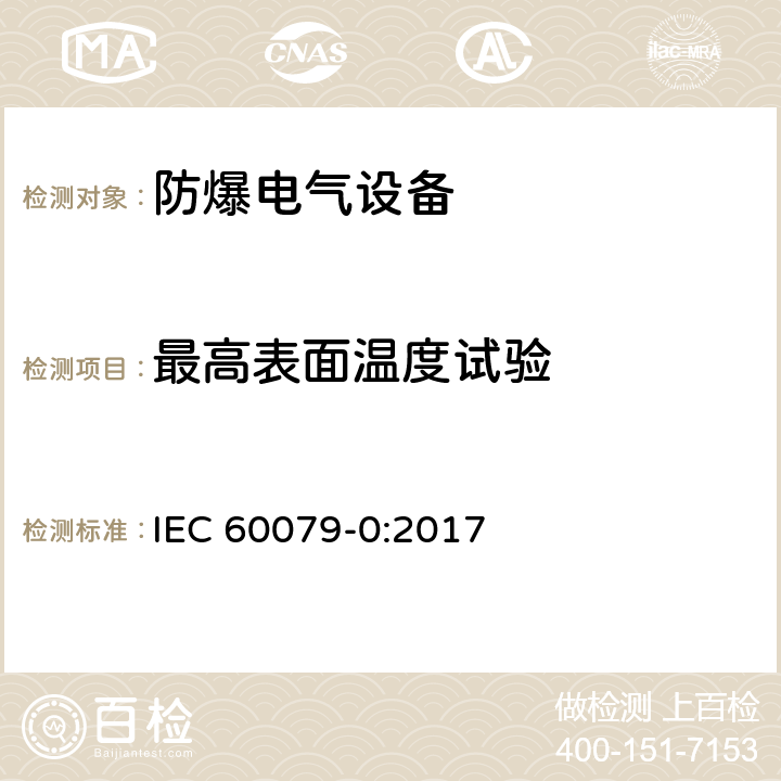 最高表面温度试验 IEC 60079-0-2017 爆炸性环境 第0部分:设备 一般要求