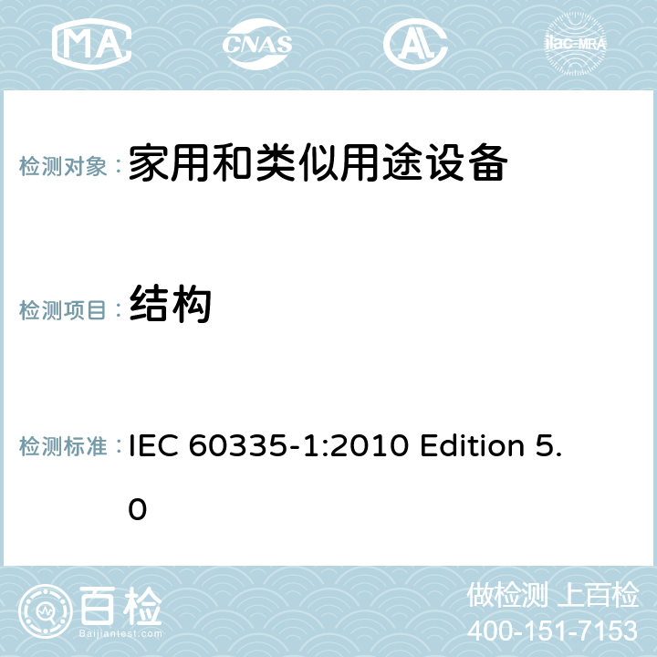 结构 家用和类似用途电器的安全 第1部分:通用要求 IEC 60335-1:2010 Edition 5.0 22