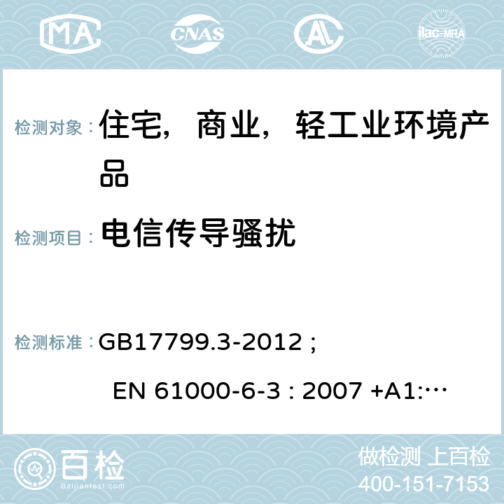 电信传导骚扰 电磁兼容 通用标准 居住、商业和轻工业环境中的发射 GB17799.3-2012 ; EN 61000-6-3 : 2007 +A1:2011+AC:2012; AS/NZS 61000-6-3：2012;IEC 61000-6-3:2011