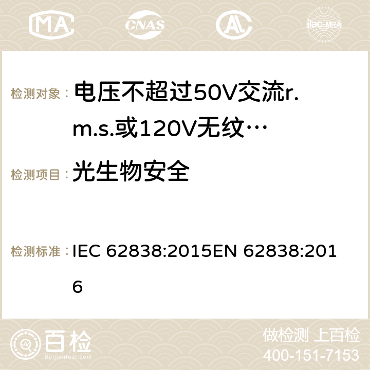 光生物安全 电压不超过50V交流r.m.s.或120V无纹波直流的一般照明用LED灯的安全规范 IEC 62838:2015
EN 62838:2016 cl.16