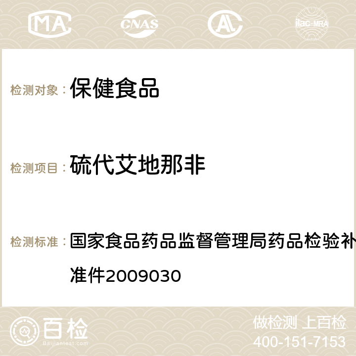 硫代艾地那非 补肾壮阳类中成药中PDE<Sub>5</Sub>型抑制剂的快速检测方法 国家食品药品监督管理局药品检验补充检验方法和检验项目批准件2009030