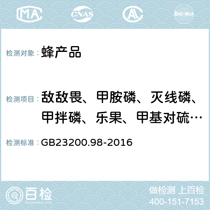 敌敌畏、甲胺磷、灭线磷、甲拌磷、乐果、甲基对硫磷、马拉硫磷、对硫磷、喹硫磷、三唑磷、蝇毒磷 食品安全国家标准 蜂王浆中 11 种有机磷农药残留量的测定 气相色谱法 GB23200.98-2016