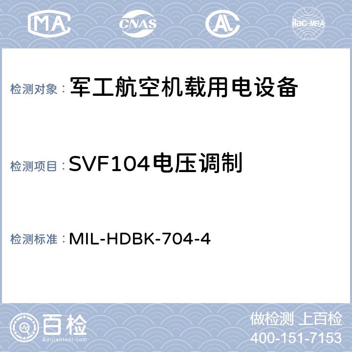 SVF104电压调制 机载用电设备的电源适应性验证试验方法指南 MIL-HDBK-704-4 5