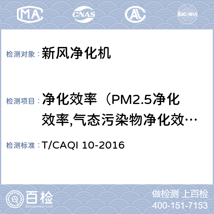 净化效率（PM2.5净化效率,气态污染物净化效率,微生物净化效率） 《新风净化机》 T/CAQI 10-2016 5.2.10.1/6.3.9