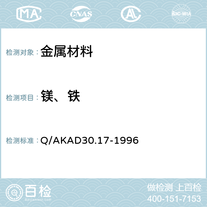 镁、铁 火焰原子吸收标准加入法测定锌合金中镁铁量 Q/AKAD30.17-1996