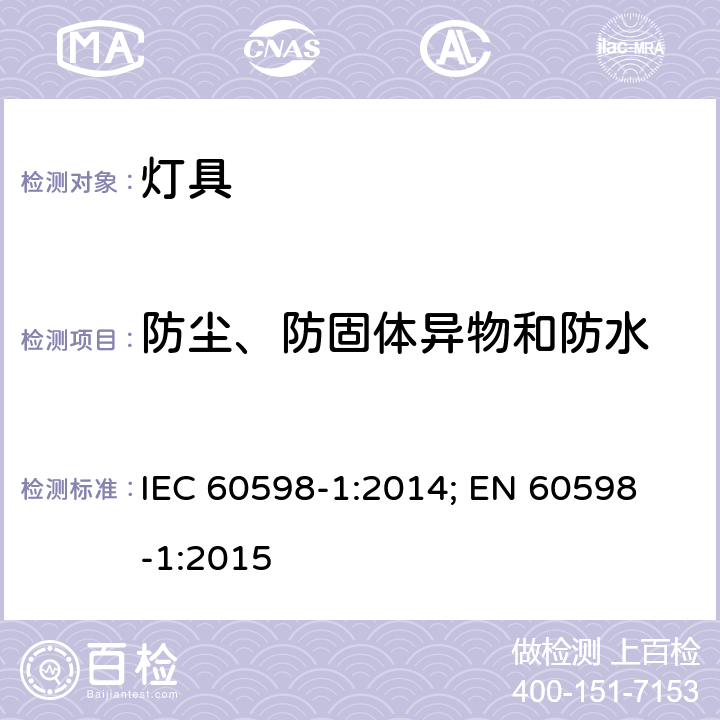 防尘、防固体异物和防水 灯具 第1部分: 一般要求与试验 IEC 60598-1:2014; 
EN 60598-1:2015 9