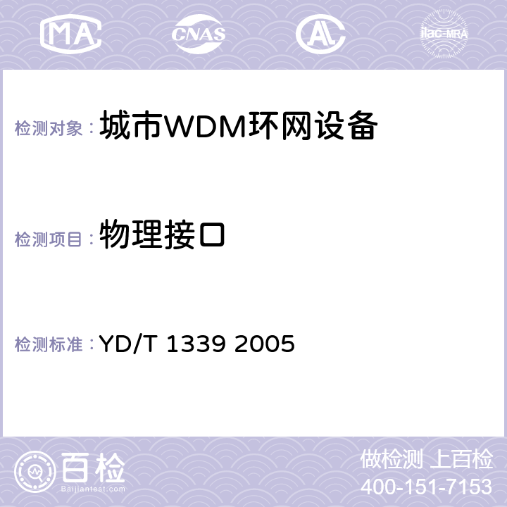 物理接口 城市光传送网波分复用（WDM）环网测试方法 YD/T 1339 2005