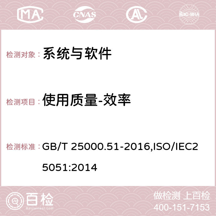 使用质量-效率 系统与软件工程 系统与软件质量要求和评价（SQuaRE）第51部分：就绪可用软件产品（RUSP）的质量要求和测试细则 GB/T 25000.51-2016,ISO/IEC25051:2014 5.3.10