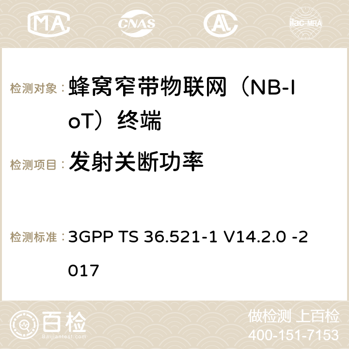 发射关断功率 第三代合作伙伴计划；无线接入网技术要求组; 演进型通用陆地无线接入（E-UTRA）; 用户设备一致性技术规范无线发射和接受; 第一部分: 一致性测试 3GPP TS 36.521-1 V14.2.0 -2017 6.3.3F