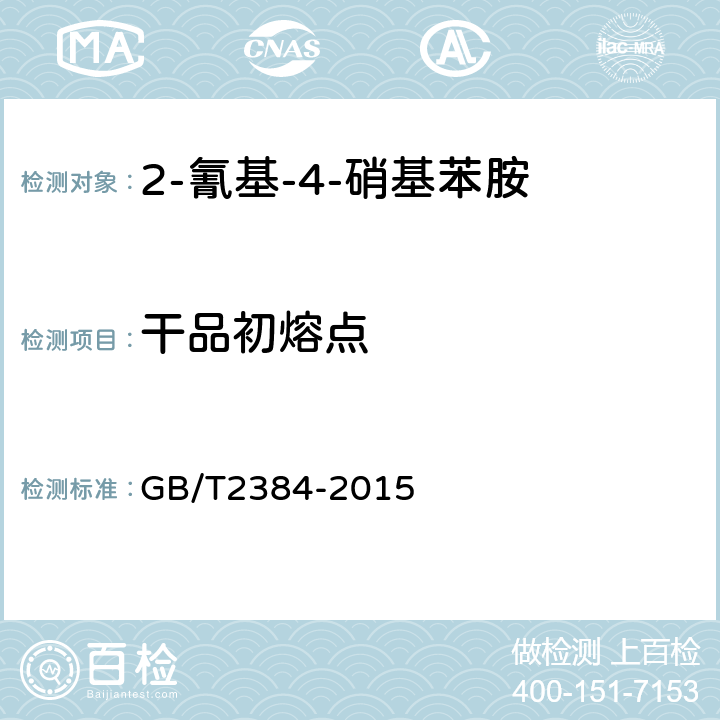 干品初熔点 染料中间体 熔点范围测定通用方法 GB/T2384-2015