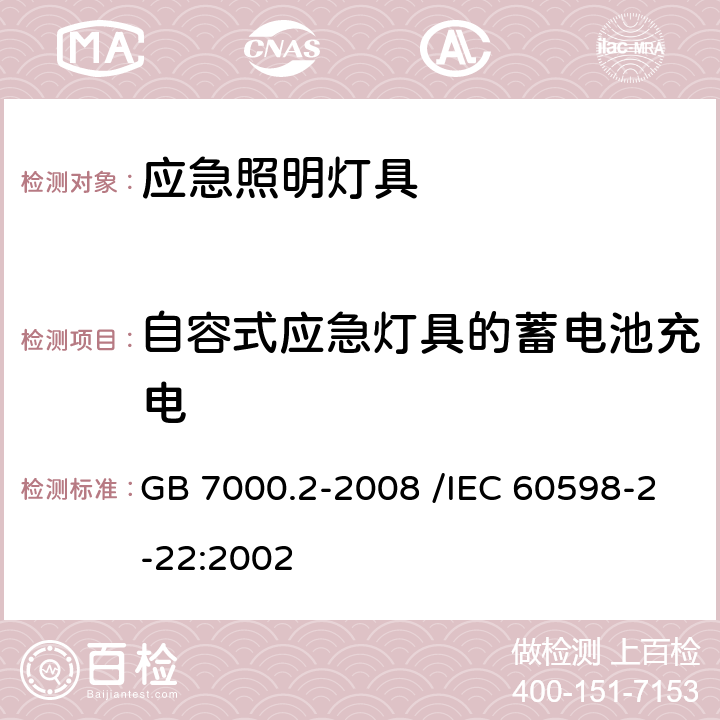 自容式应急灯具的蓄电池充电 灯具 第2-22部分：特殊要求 应急照明灯具 GB 7000.2-2008 /IEC 60598-2-22:2002 19