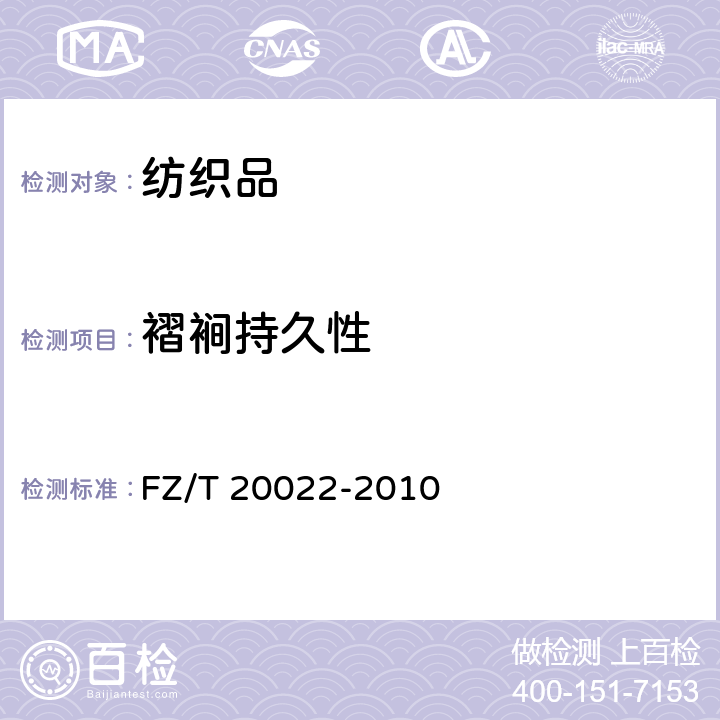 褶裥持久性 《織物褶裥持久性試驗(yàn)方法》 FZ/T 20022-2010