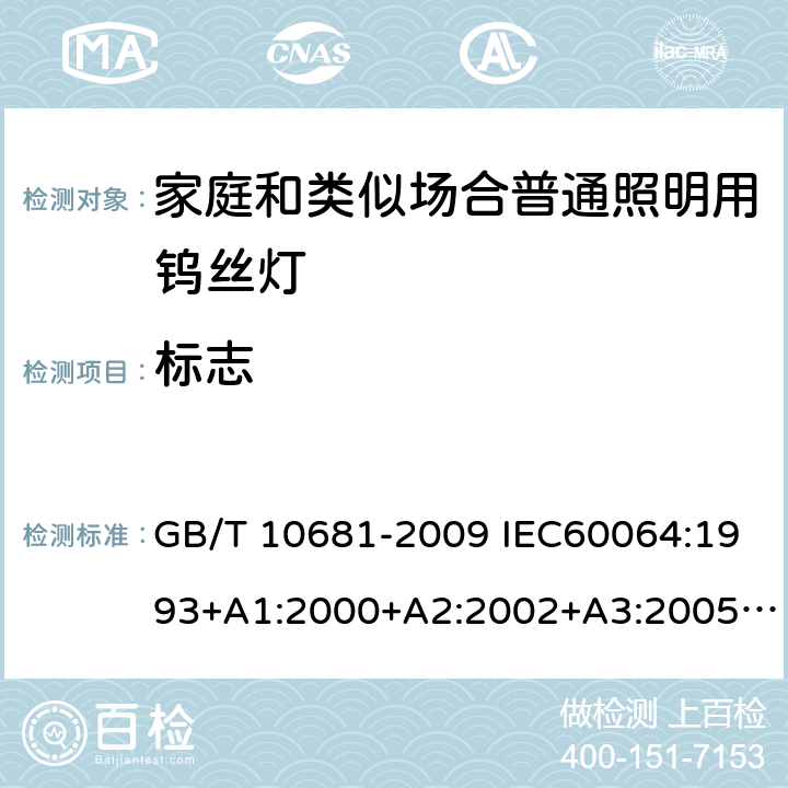 标志 家庭和类似场合普通照明用钨丝灯 性能要求 GB/T 10681-2009 IEC60064:1993+A1:2000+A2:2002+A3:2005+A4:2007+A5:2009 4.2.2