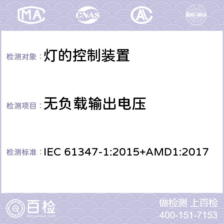 无负载输出电压 灯的控制装置(一般要求) IEC 61347-1:2015+AMD1:2017 20