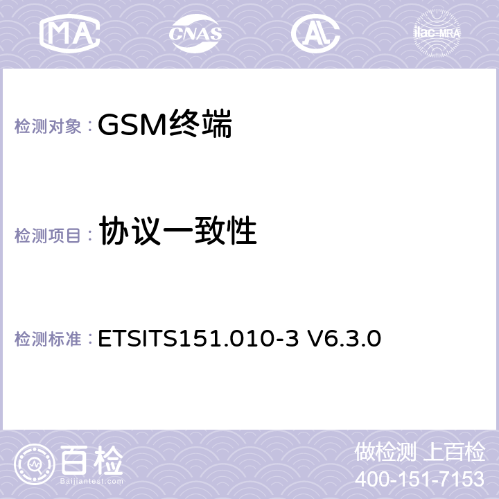 协议一致性 ETSITS151.010-3 V6.3.0 数字蜂窝通信系统 (Phase 2+);移动台一致性技术规范; 第三部分 :第三层 (L3)抽象测试套件(ATS)  6