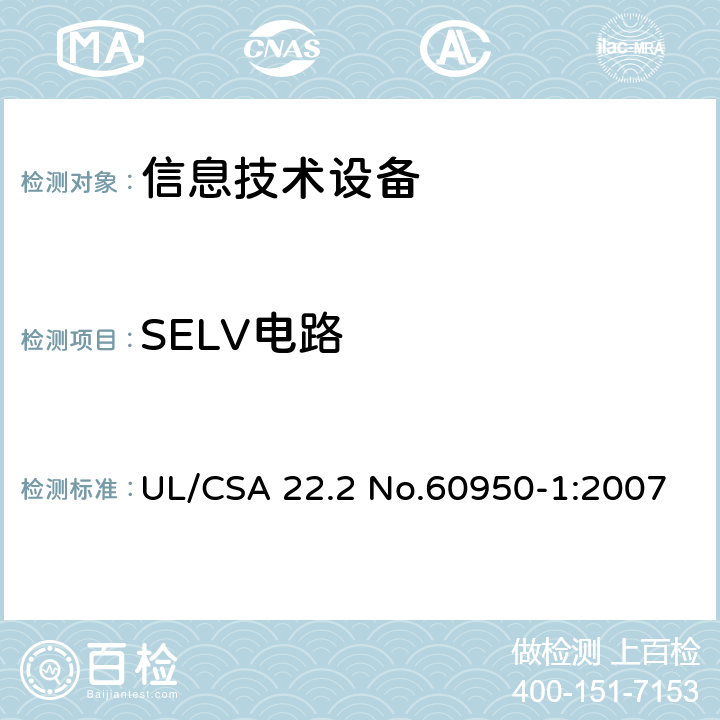 SELV电路 信息技术设备 安全 第1部分：通用要求 UL/CSA 22.2 No.60950-1:2007 2.2