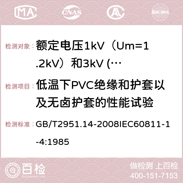 低温下PVC绝缘和护套以及无卤护套的性能试验 电缆和光缆绝缘和护套材料通用试验方法 第14部分：通用试验方法低温试验 GB/T2951.14-2008
IEC60811-1-4:1985 17.8