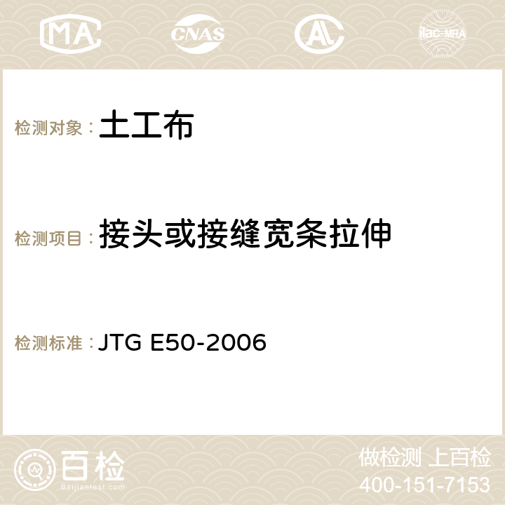 接头或接缝宽条拉伸 JTG E50-2006 公路工程土工合成材料试验规程(附勘误单)