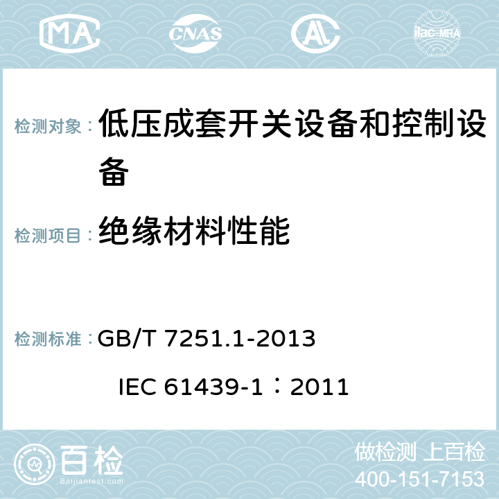 绝缘材料性能 低压成套开关设备和控制设备 第1部分：总则 GB/T 7251.1-2013 IEC 61439-1：2011 10.2.3