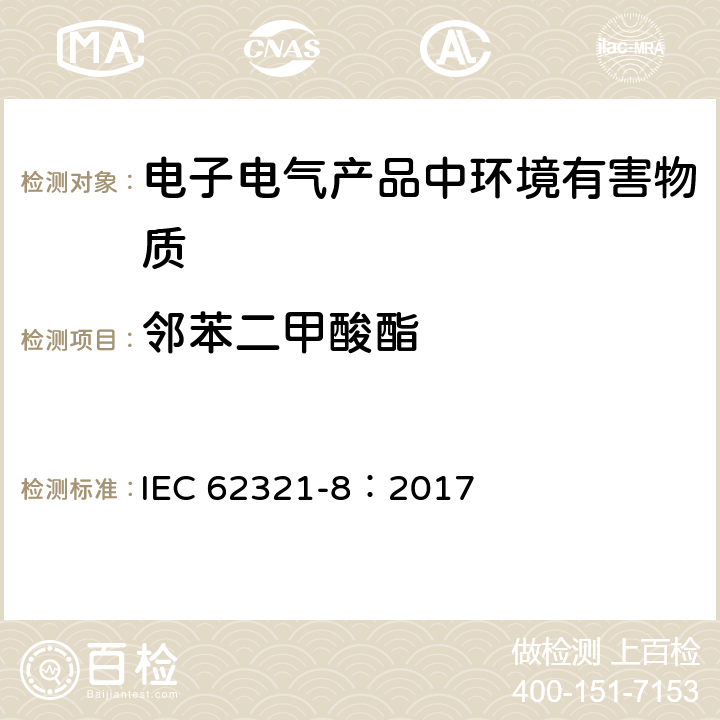 邻苯二甲酸酯 IEC 62321-8：2017电子产品中某些物质的测定－第8部分︰通过气相色谱质谱联用仪(GC-MS)，配有热裂解/热脱附的气相色谱质谱联用仪 (Py/TD-GC-MS)检测聚合物中的邻苯二甲酸酯 IEC 62321-8：2017