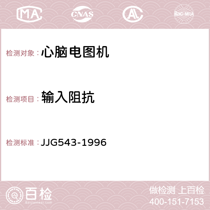 输入阻抗 JJG 543 心脑电图机 JJG543-1996 19