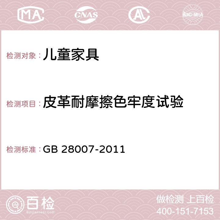 皮革耐摩擦色牢度试验 儿童家具通用技术条件 GB 28007-2011 7.3.14