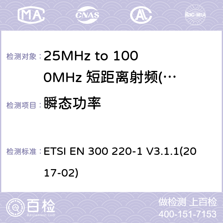 瞬态功率 短距离设备（SRD）运行频率范围为25 MHz至1 000 MHz;第1部分：技术特点和测量方法 ETSI EN 300 220-1 V3.1.1(2017-02) 7,8,9