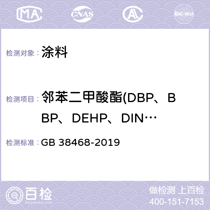 邻苯二甲酸酯(DBP、BBP、DEHP、DINP、DIDP、DNOP) 室内地坪涂料中有害物质限量 GB 38468-2019 附录C