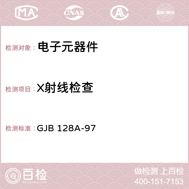 X射线检查 半导体分立器件试验方法 GJB 128A-97 方法 2076