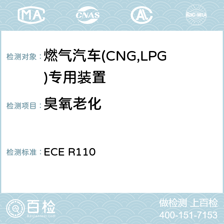 臭氧老化 ECE R110  关于：I.批准在其驱动系统使用压缩天然气（CNG）的机动车的特殊部件 II.就已批准的特殊部件的安装方面批准在其驱动系统使用压缩天然气（CNG）的机动车的统一规定  5G