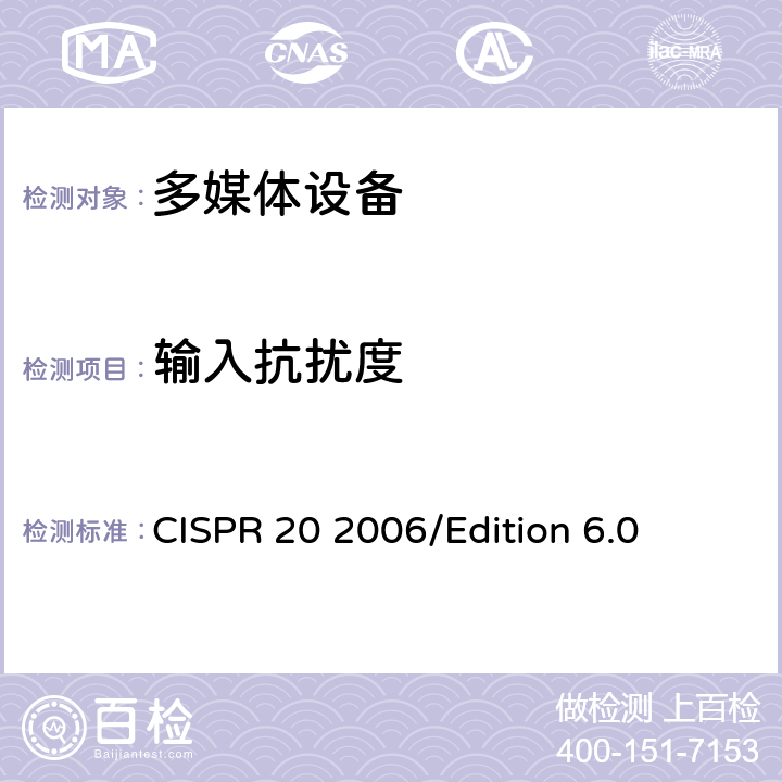输入抗扰度 CISPR 20 2006 声音和电视广播接收机和相关设备—抗干扰性—限值和测量方法 /Edition 6.0 