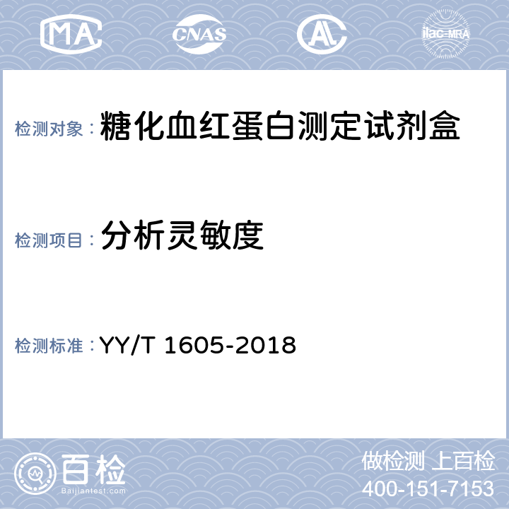 分析灵敏度 糖化血红蛋白测定试剂盒（胶乳免疫比浊法） YY/T 1605-2018