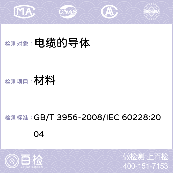 材料 电缆的导体 GB/T 3956-2008/IEC 60228:2004 4