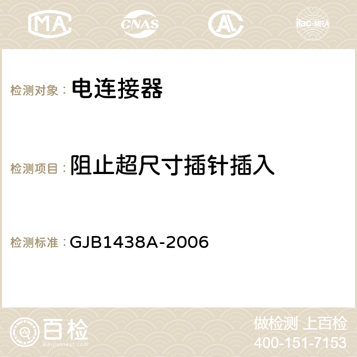 阻止超尺寸插针插入 GJB 1438A-2006 印制电路连接器及其附件通用规范 GJB1438A-2006 4.5.2
