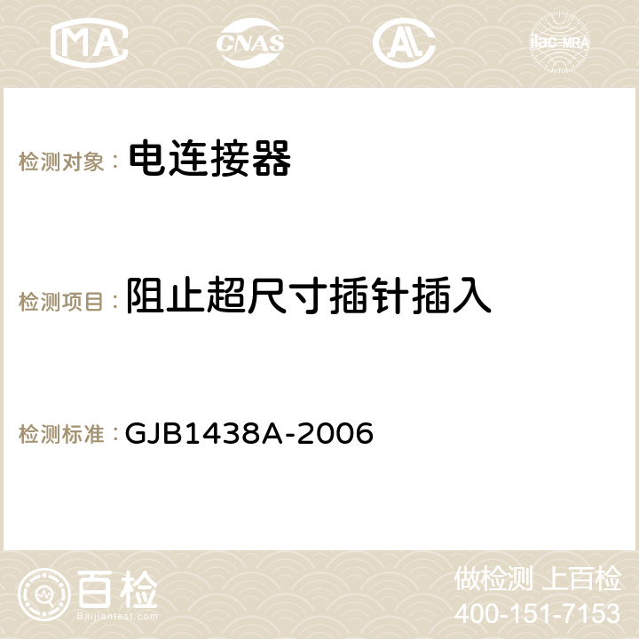 阻止超尺寸插针插入 印制电路连接器及其附件通用规范 GJB1438A-2006 4.5.2